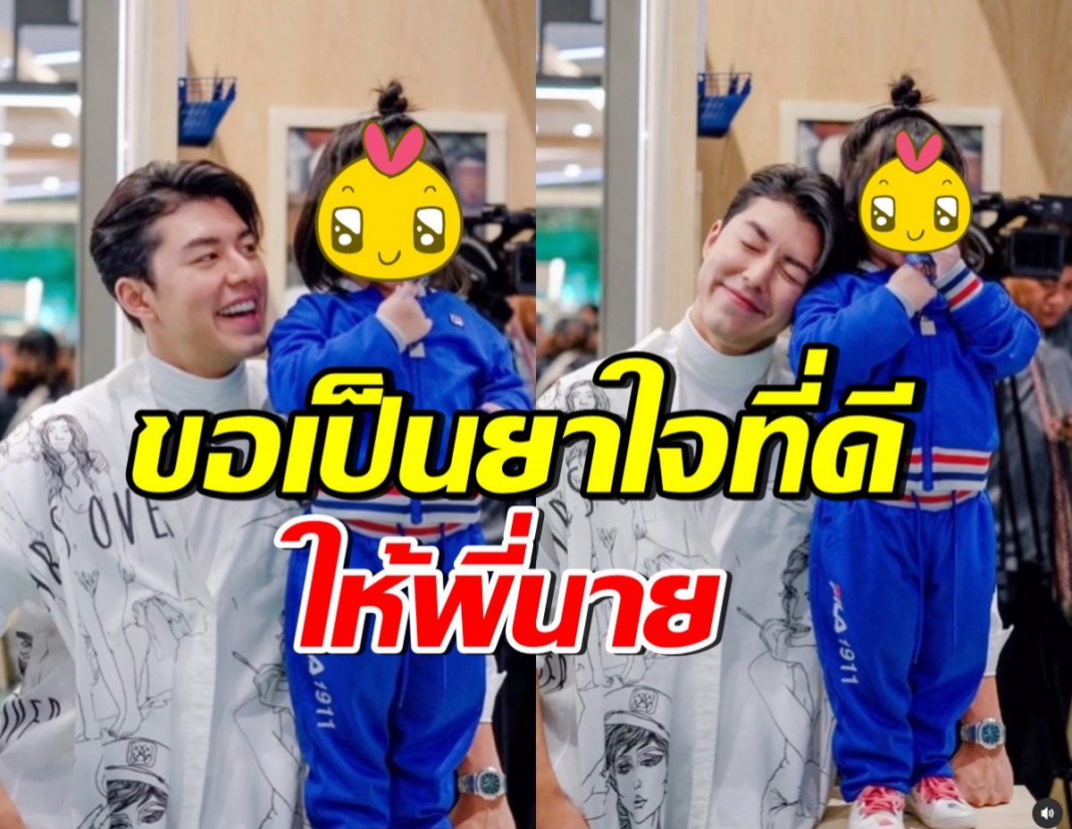 ดารารุ่นพี่-ลูกสาวส่งกำลังใจ นาย ณภัทร อยากเห็นพี่ยิ้มแบบนี้