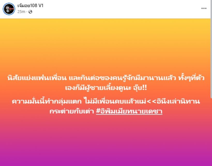 เพจดังเล่านิทาน! ใครกันนิสัยแย่งแฟนเพื่อนทั้งที่มีผู้ชายเลี้ยงดูอยู่แล้ว