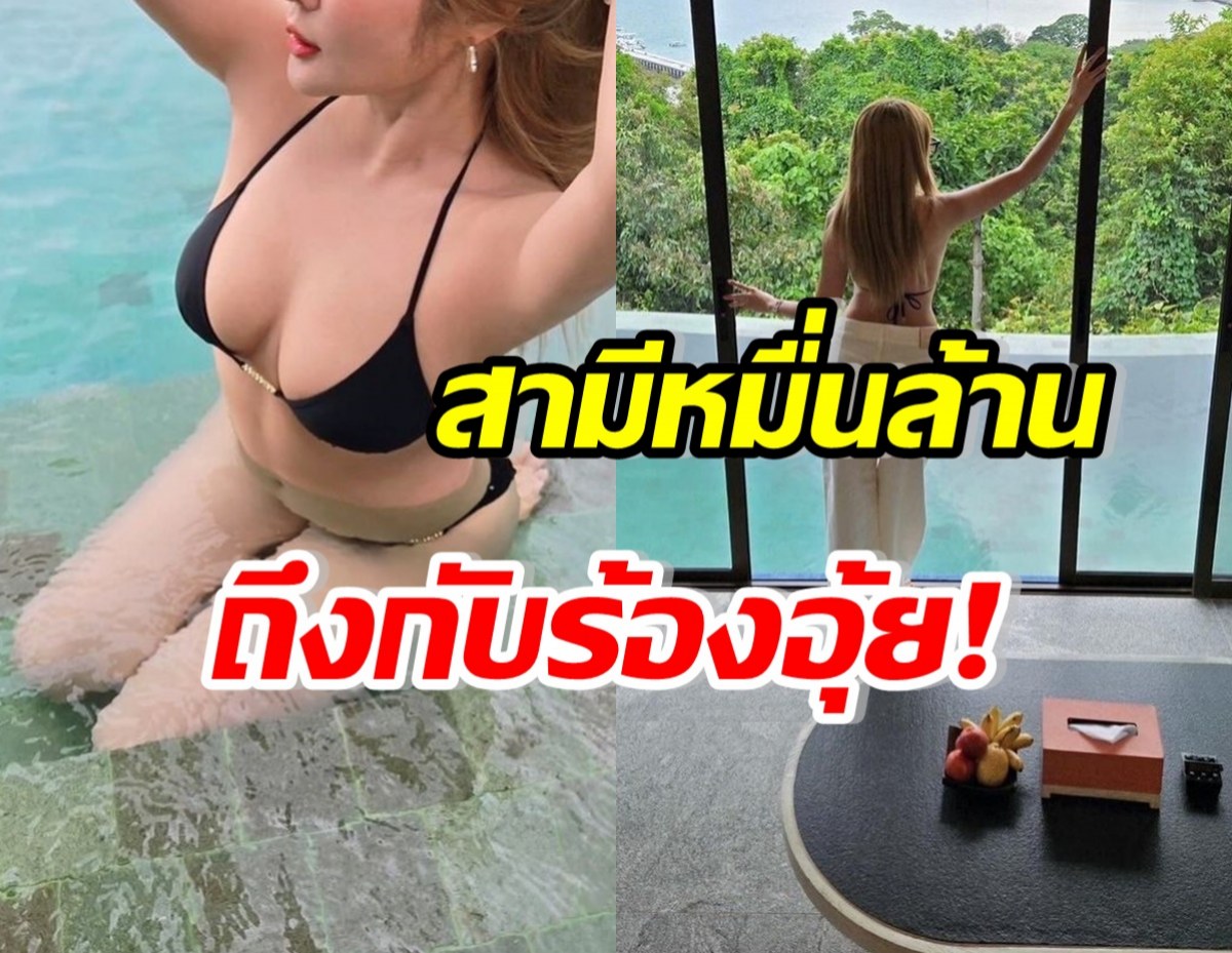 หายไปนาน นางร้ายสะใภ้หมื่นล้าน ปล่อยทีเด็ดอวดอกอึ๋มแล้ว