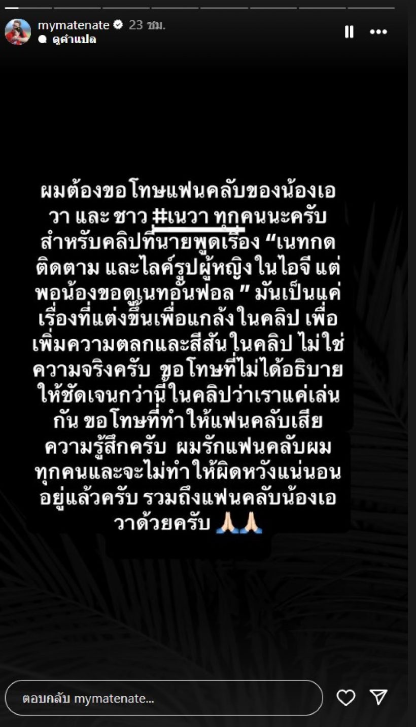 เนท แฟนหนุ่มเอวา ขอโทษแล้ว! ลั่นสิ่งที่ทุกคนเห็น ไม่ใช่ความจริง