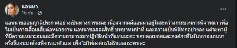 แอนนา ประกาศยุติหน้าที่บทบาทนี้? บอสณวัฒน์คอมเมนต์ทันที