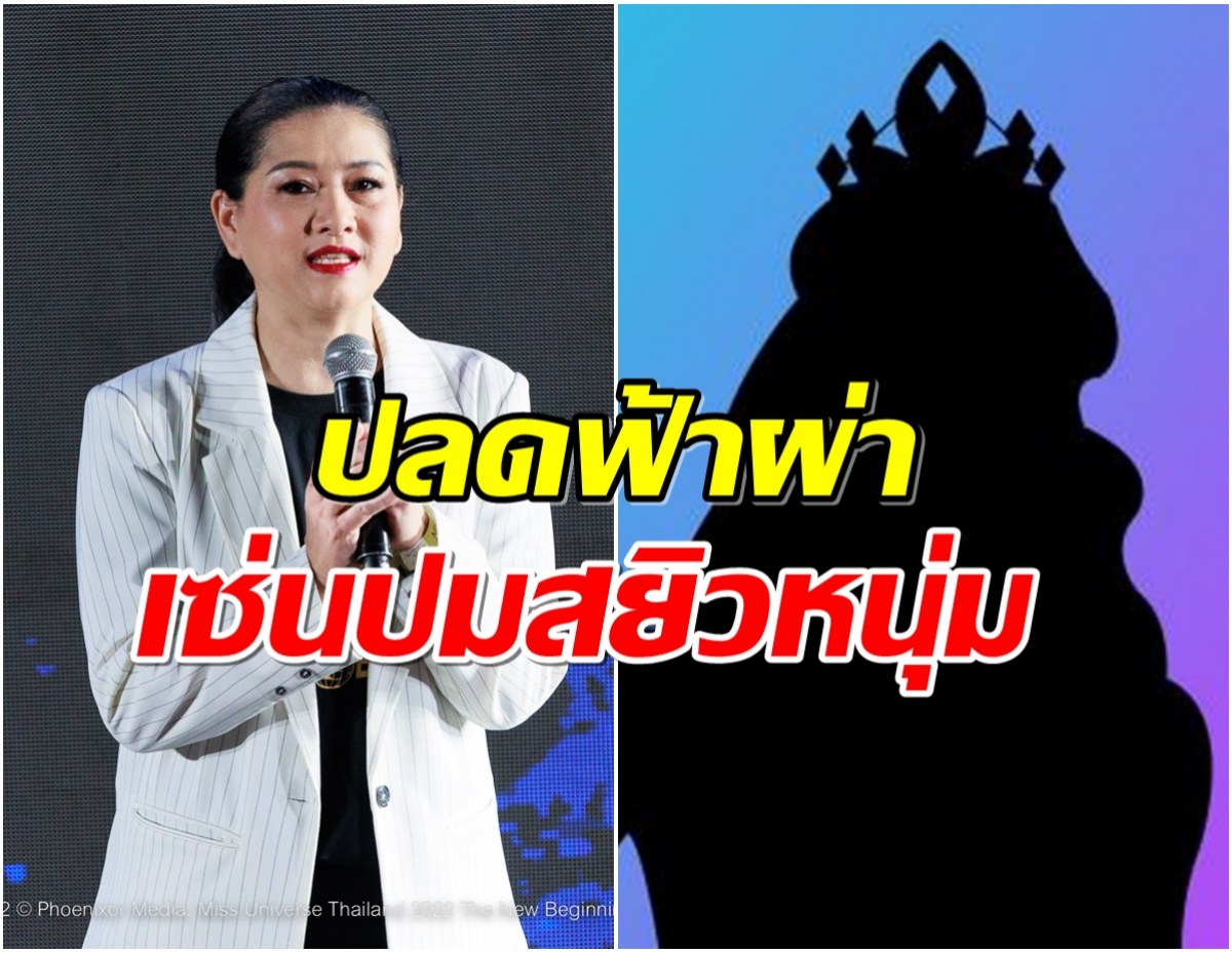 ช็อก! ปุ้ยTPN ประกาศปลดฟ้าผ่านางงามดัง ริบมงกุฎสายสะพาย