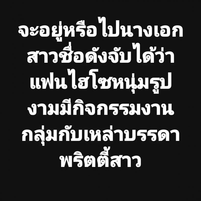 ขาเผือกหูผึ่ง!เเฉไฮโซหนุ่มเเฟนนางเอกดัง เปิดกลุ่มลับคั่วพริตตี้