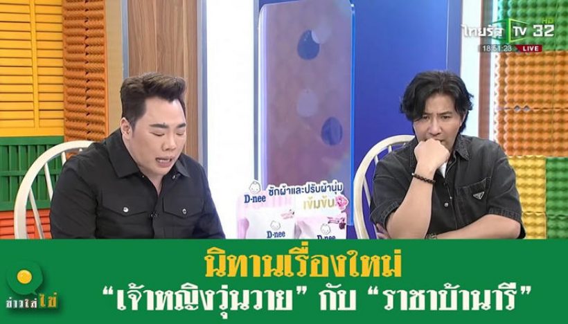 เบาะแสใหม่! เจ้าหญิงวุ่นวาย กับ ราชาบ้านารี กรรชัยยังเปรยแบบนี้?