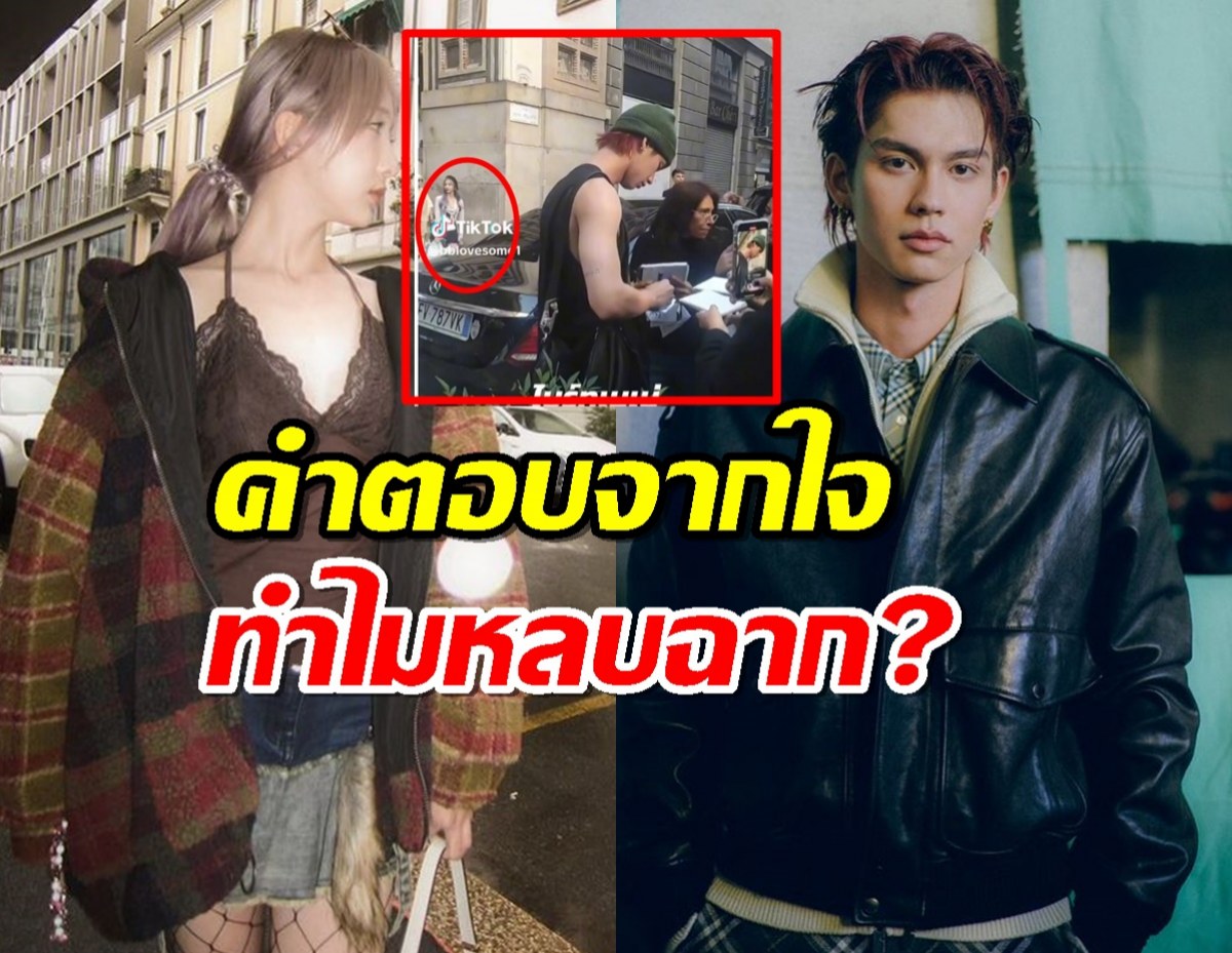 คำตอบจากใจเนเน่ ทำไมหลบฉาก หลังFCขอถ่ายรูปคู่ ไบร์ท