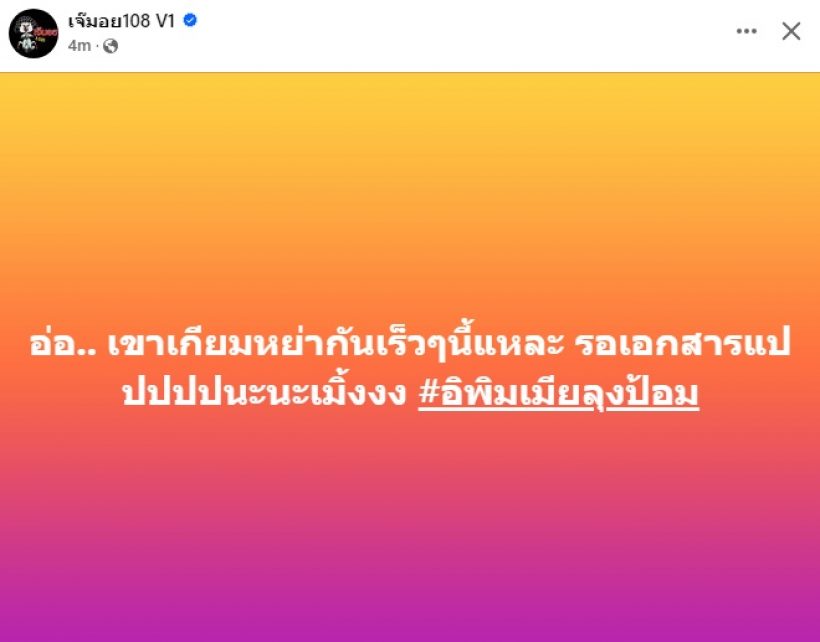 เพจดังทิ้งบอมบ์! คู่รักขาเตียงหักเตรียมเซ็นใบหย่าแล้ว