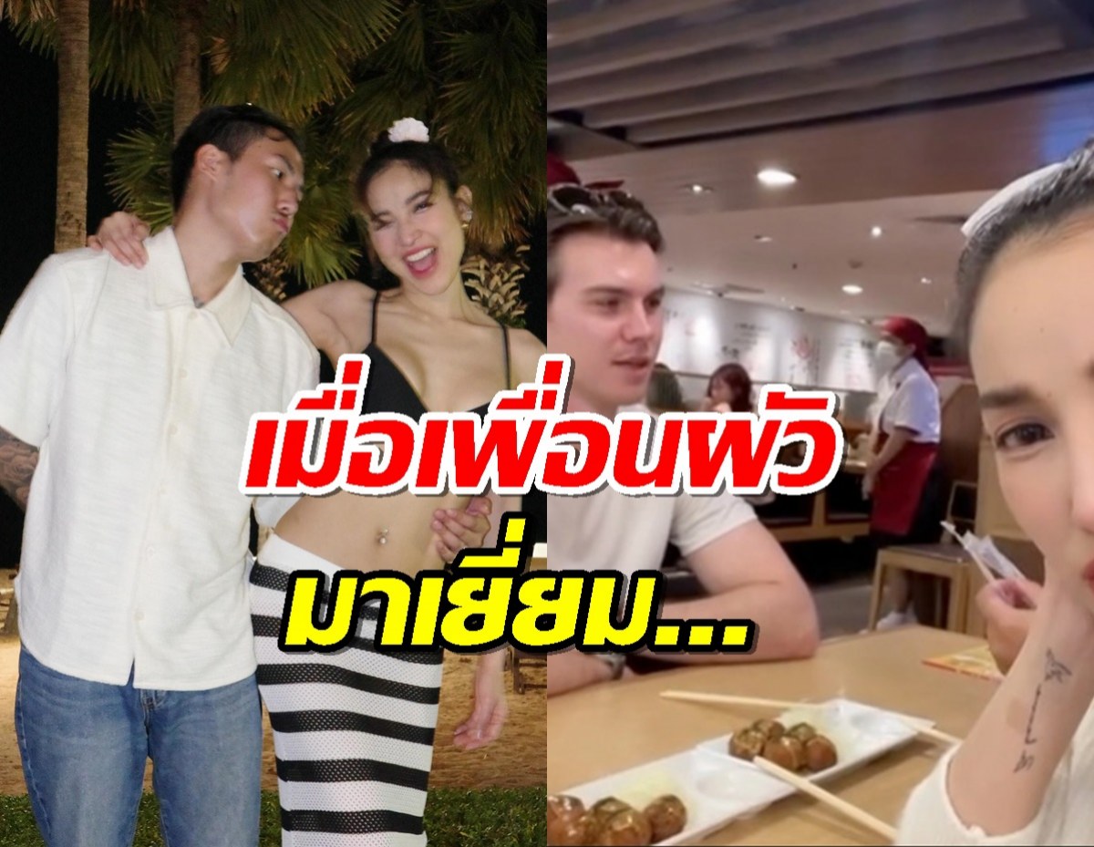 แพท ณปภา เผยโมเมนต์เพื่อนสามีมาหา พูดอังกฤษรัวๆ งงคุยอะไรกัน