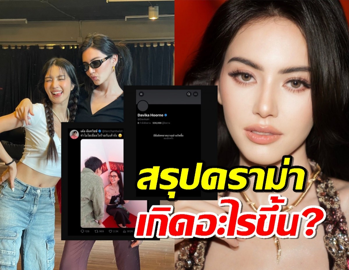 10ข้อ..สรุปดราม่าเกิดอะไรขึ้น? ใหม่ ดาวิกา ถึงขั้นปิดแอค X