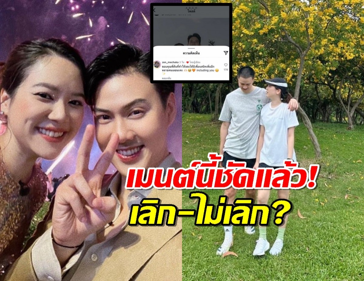 ด่วน เซน เมจกา โผล่ไอจีต้นอาชว์ เมนต์แบบนี้ชัดเลยเลิก-ไม่เลิก?