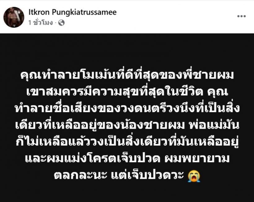 "จ๋าย ไททศมิตร" ลั่นขอโพสต์ครั้งสุดท้าย เจ็บปวดพี่น้องถูกทำลาย