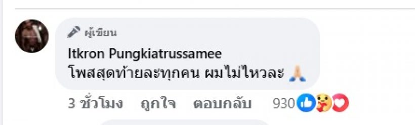 "จ๋าย ไททศมิตร" ลั่นขอโพสต์ครั้งสุดท้าย เจ็บปวดพี่น้องถูกทำลาย