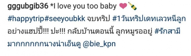 เขินจนบิด!! บี้ บอกเลิฟ กุ๊บกิ๊บ รักนะคะคนดี ทริปเดทเลวหนีลูกเที่ยว !!