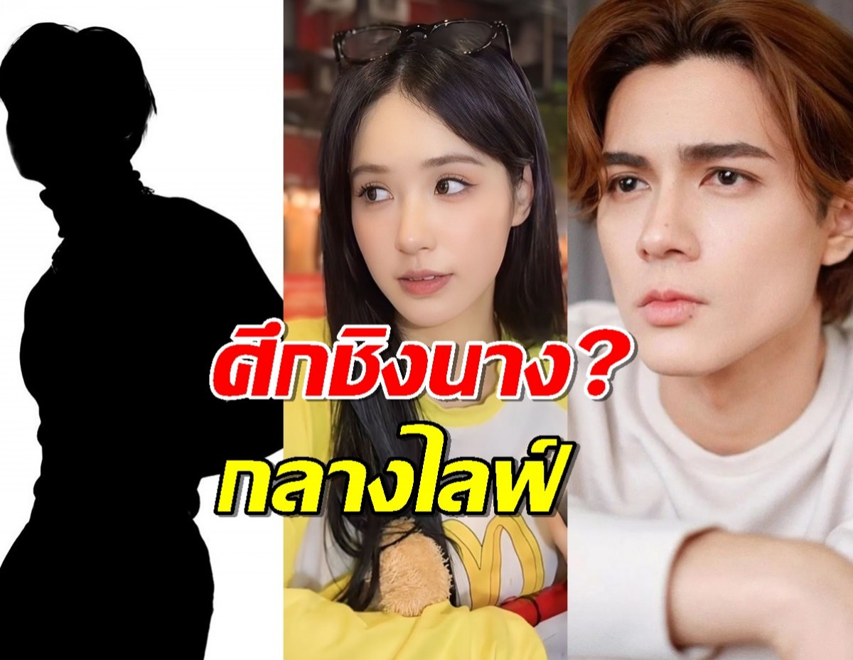 ศึกชิงนาง?กลางไลฟ์! ขุยอัน ตอบชัดเลือกคนนี้ แน็ก ชาลีมีเงิบ!