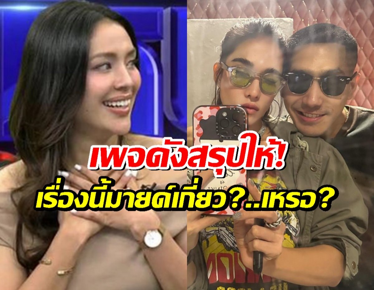 เพจดังสรุปชัดหลังมายด์อดีตกิ๊กโตโน่ โดนชาวเน็ตโยงปมดราม่าพลอยโต้ง!