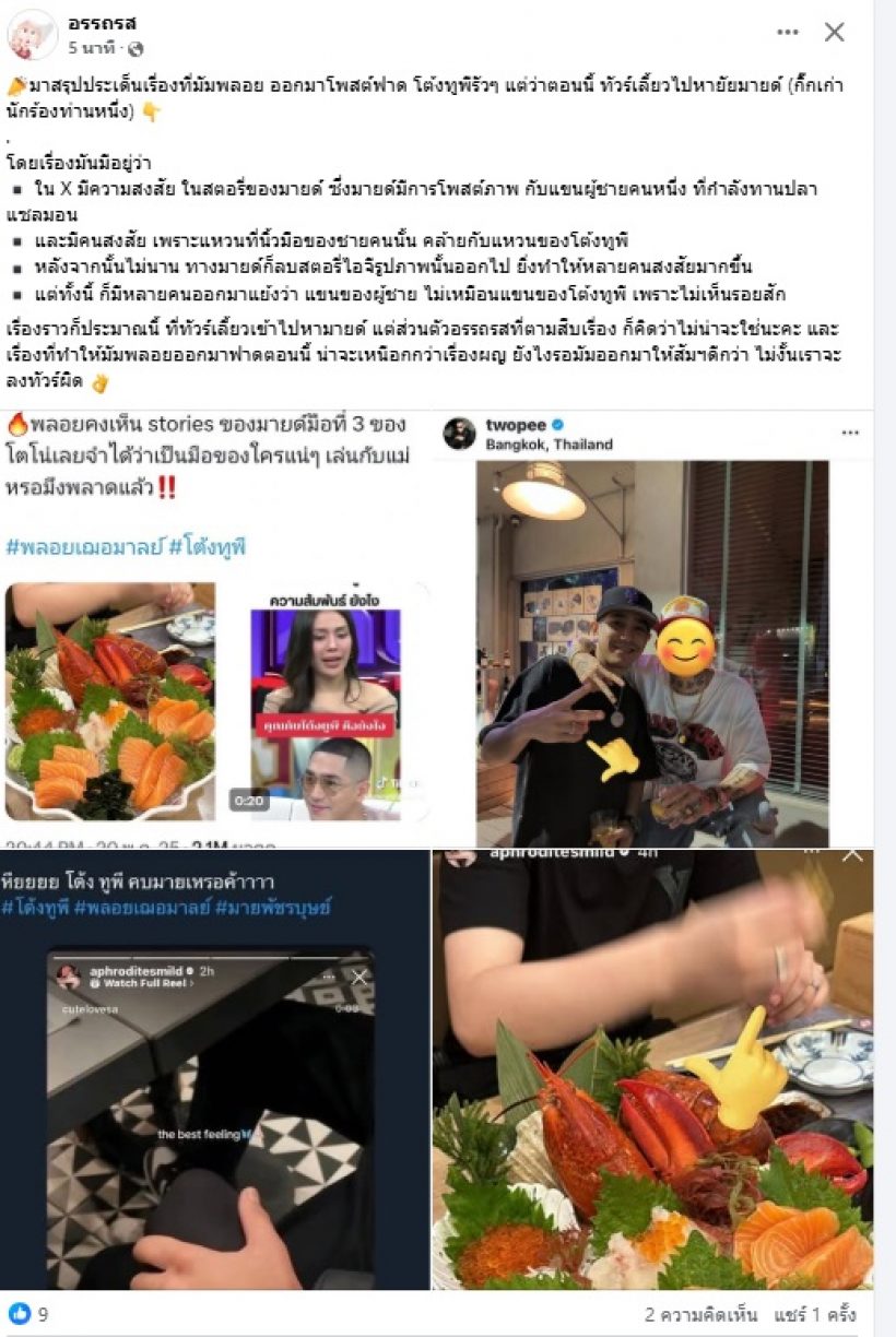เพจดังสรุปชัดหลังมายด์อดีตกิ๊กโตโน่ โดนชาวเน็ตโยงปมดราม่าพลอยโต้ง!