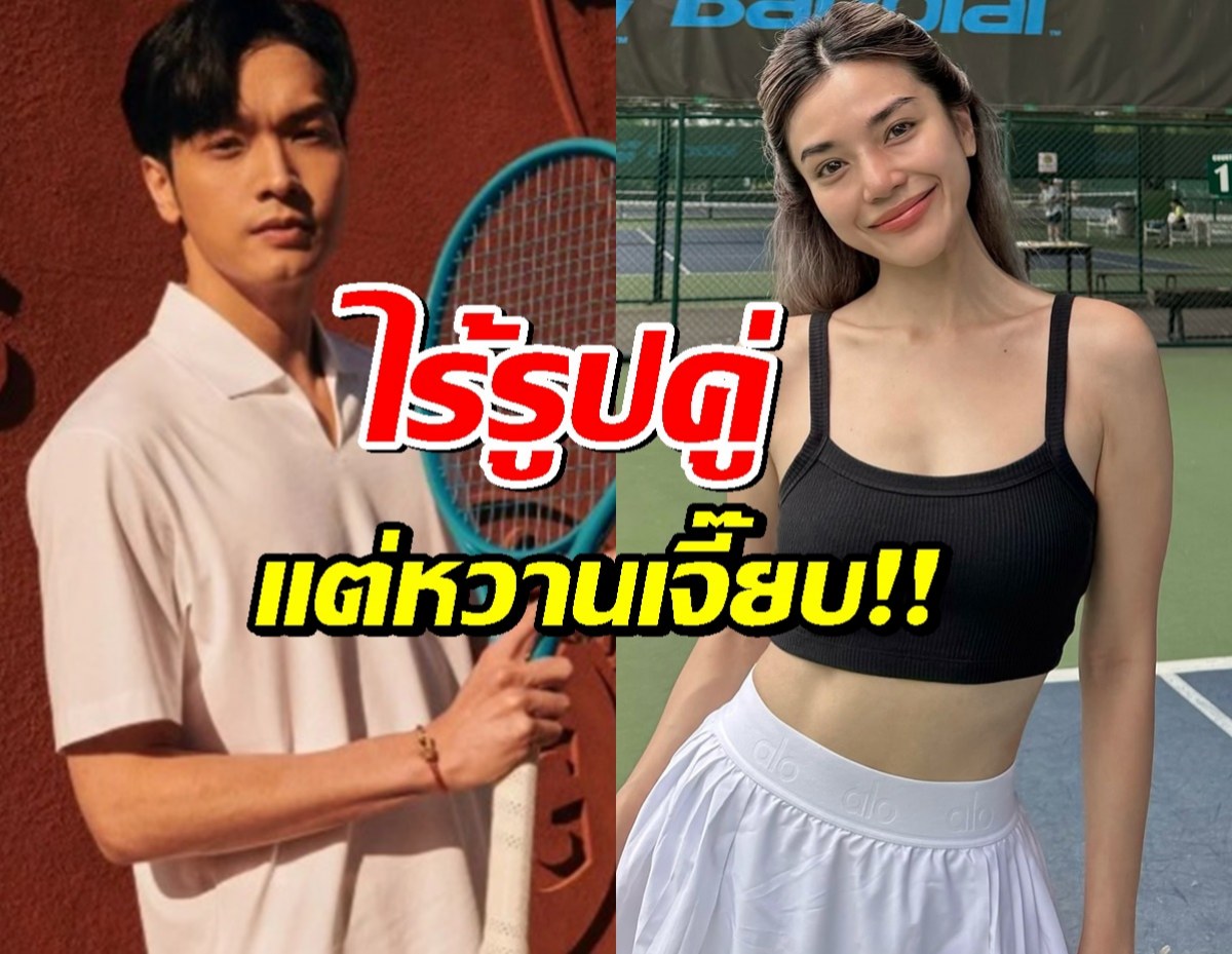 โอบ-ปราง สวีทกลางคอร์ต! รูปคู่ไม่จำเป็น...แค่นี้ก็รู้ว่ารักกันหวานเจี๊ยบ!