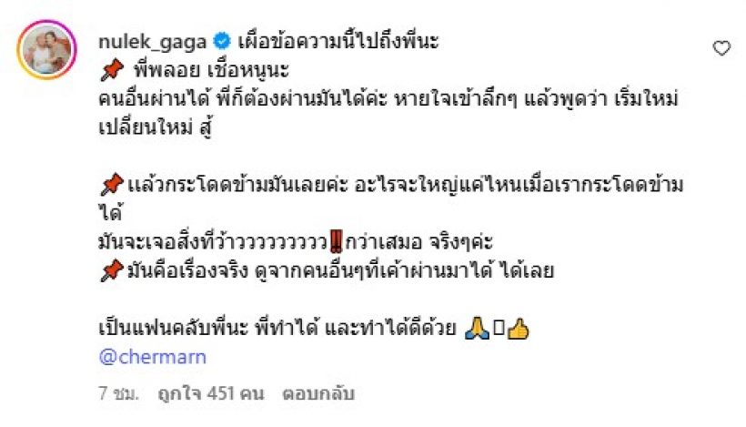 โดนทุกคำ ดาราสาวคนดัง ฝากข้อความถึง พลอย เฌอมาลย์