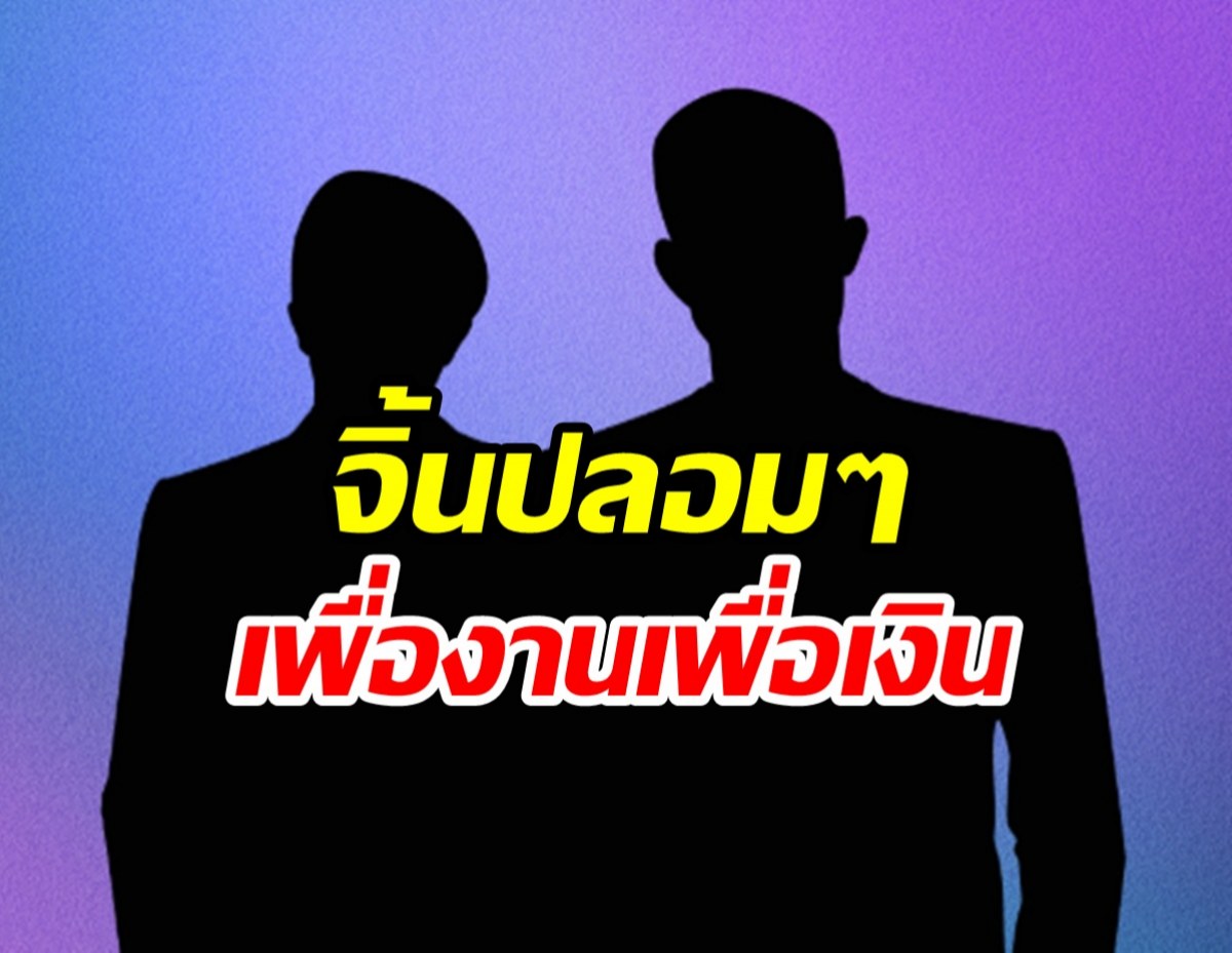 ใครเอ่ย! คู่วายพายเรือจิ้นเอาใจเอฟซี แท้จริงแค่หวังเงินงาน