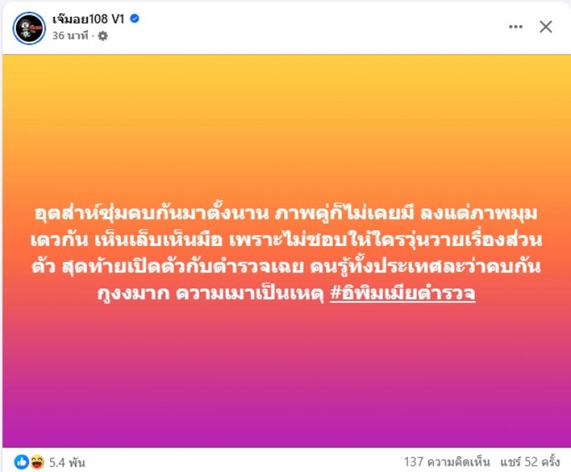 เจ๊มอย108 ลั่น อุตส่าห์ซุ่มคบ สุดท้ายเปิดตัวกับตำรวจเฉย