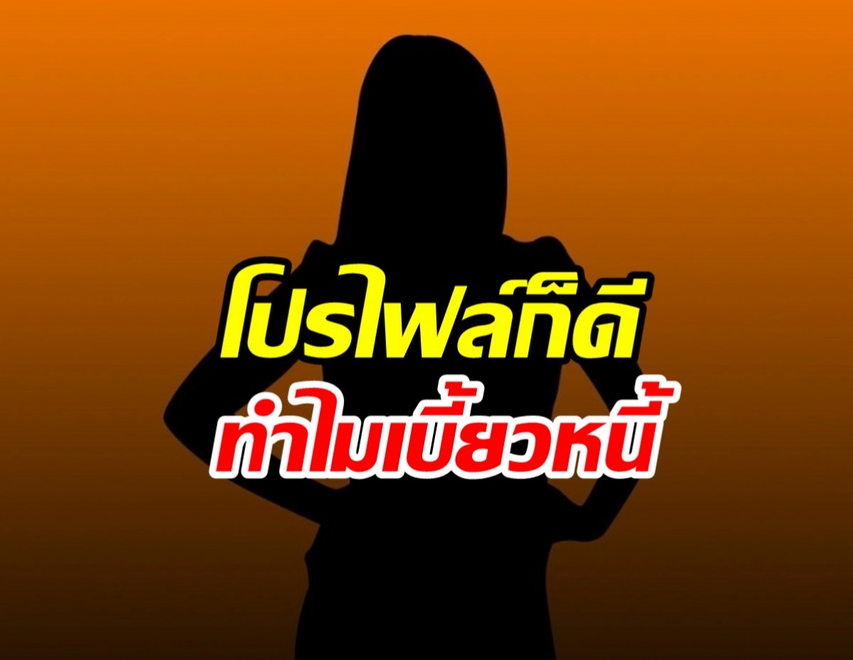 เอ๊ะใครเอ่ย! ดารายืมเงินเพื่อนแล้วไม่คืน แถมเก็บตัวเงียบ
