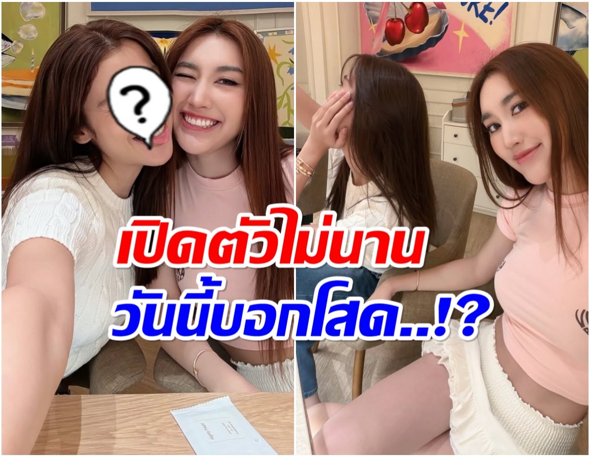 เบส คําสิงห์ ปลอบใจพี่สาวคนสนิท เปิดตัวเเฟนไม่นาน โสดเเล้ว?