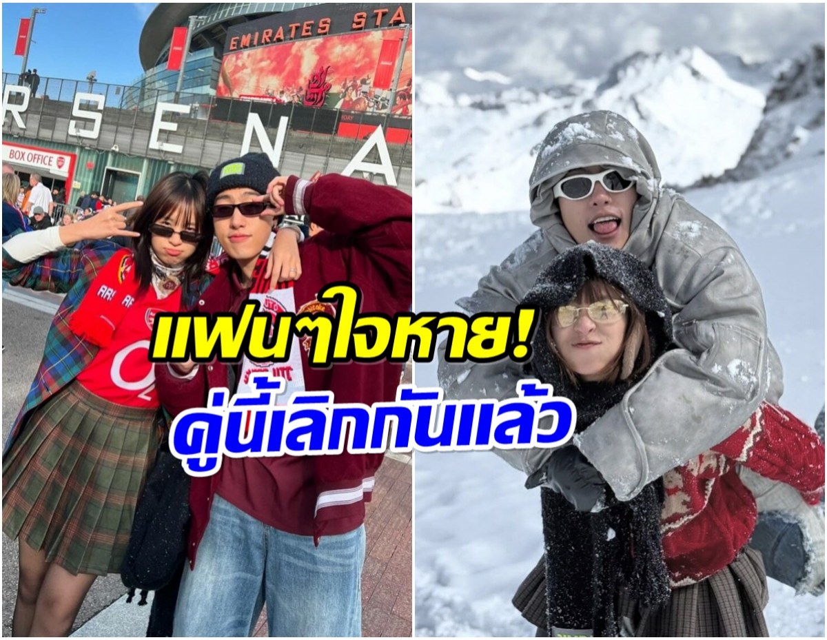 ทำเต็มที่เเล้ว! คู่รักดัง จบสัมพันธ์ ยังเป็นเพื่อนกันได้มั้ย?