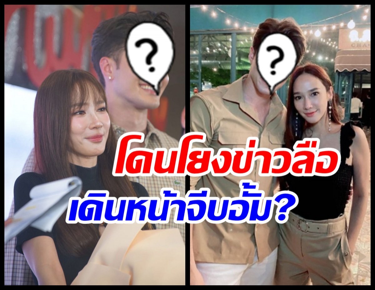 พระเอกดังคนนี้ โดนโยงข่าวลือร้อน เดินหน้าจีบ อั้ม พัชราภา?