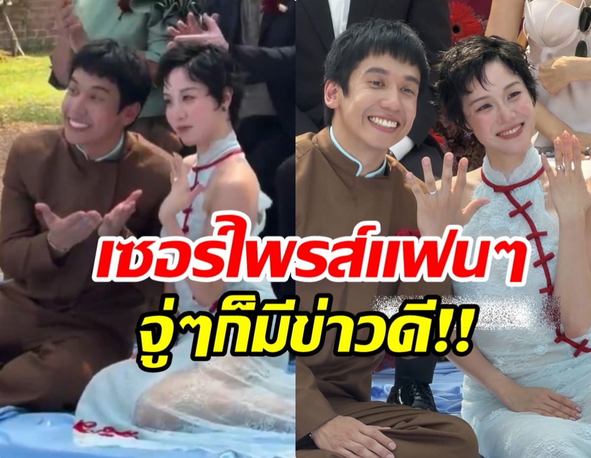 กรี๊ด! พลอยหอวัง-เต Three Man Down เข้าพิธีวิวาห์เเล้ว