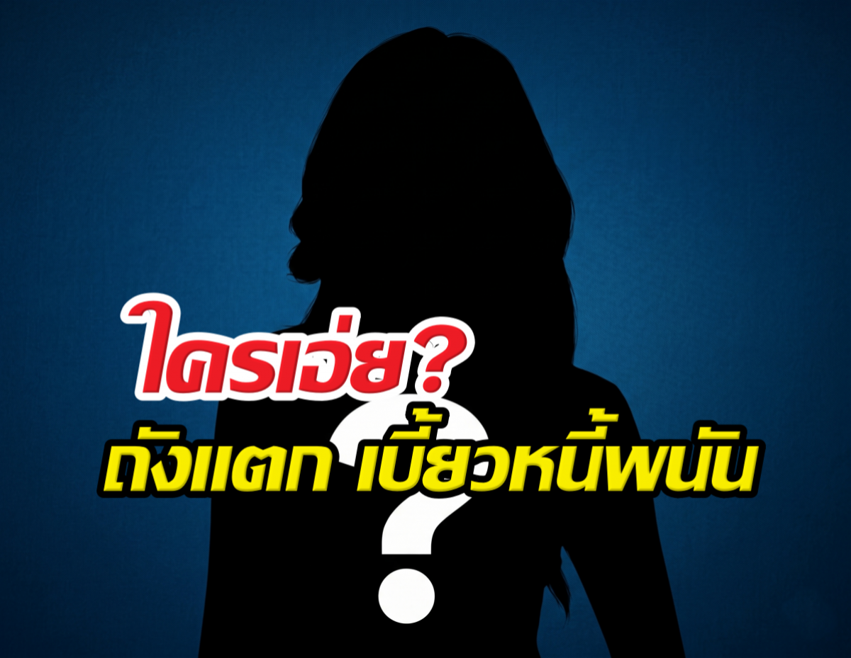 เพจแฉเดือด สาวคนดังถังแตกเบี้ยวหนี้พนัน บอกไม่มีแต่จั่วฉ่ำ!
