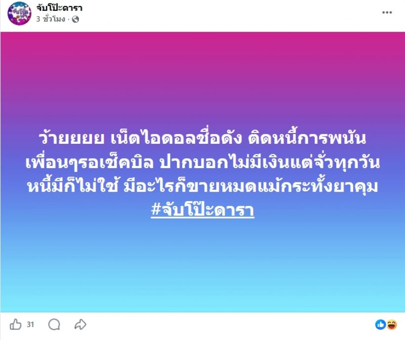 เพจแฉเดือด สาวคนดังถังแตกเบี้ยวหนี้พนัน บอกไม่มีแต่จั่วฉ่ำ!