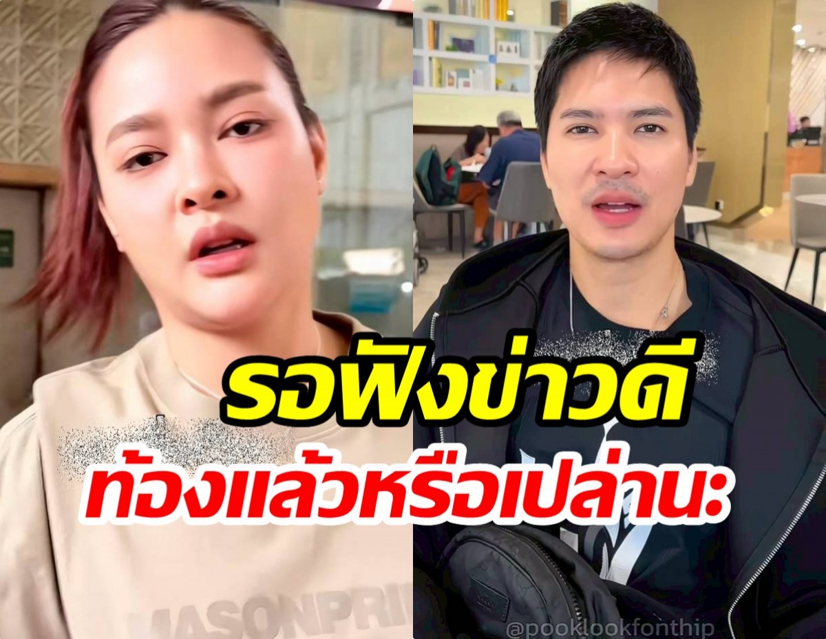 คลิปนี้มีพิรุธ! ชาวเน็ตเริ่มจับตา ปุ๊กลุก ท้องเเล้ว?