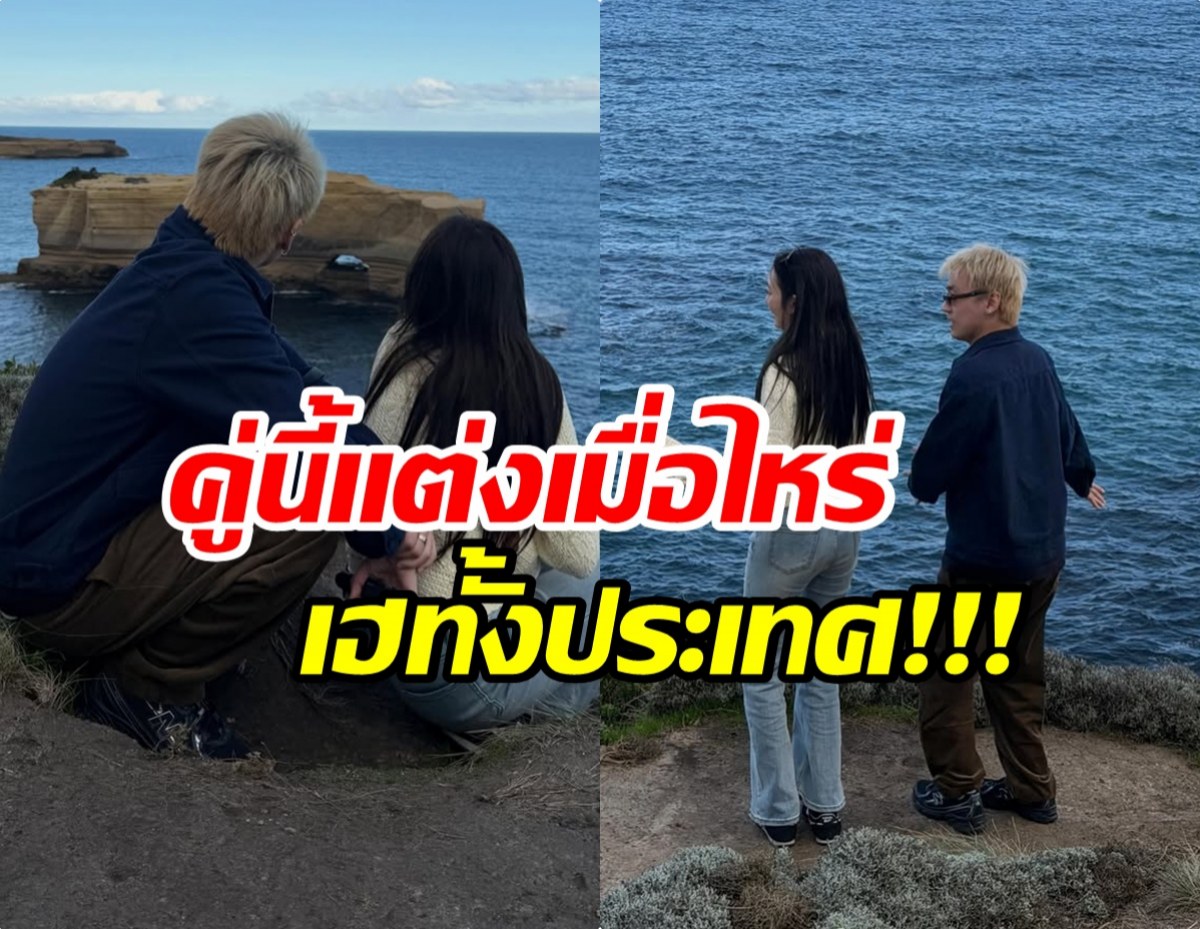 คู่รัก 4 ปี ชมวิวสุดโรแมนติก หรือใกล้มีข่าวดีเเล้ว