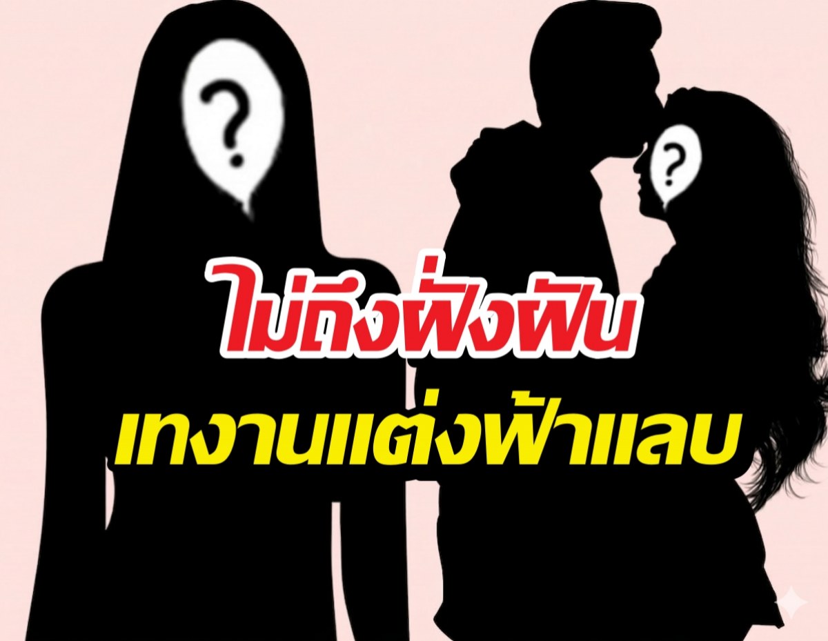 ฟ้าผ่ากลางกอง! คู่รักพระนางดัง เทงานแต่งฟ้าแลบ