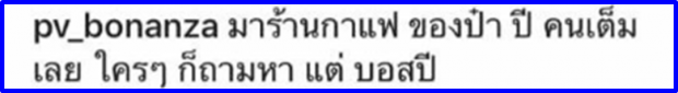 ทีมซ้ำชอบใจไลค์รัวๆแคปชั่นปู่ไพวงษ์ ถึงร้านกาแฟสงกรานต์ที่แมทช่วยดูแล(คลิป)