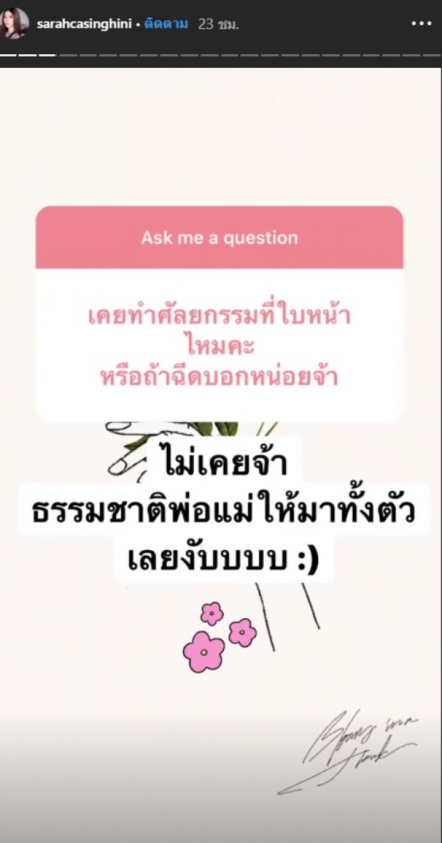 ตอบชัด! ซาร่า คาซิงกินี เผยที่มา หน้าเป๊ะ ศัลยกรรมอะไรมาบ้าง?