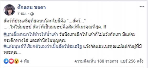 เอาแล้ว ตั๊กแตนโพสต์ฟาดใคร?เลี้ยงคนแล้วเนรคุณ ไม่เหมือนหมาเทแล้วยังไม่แว้งกัด