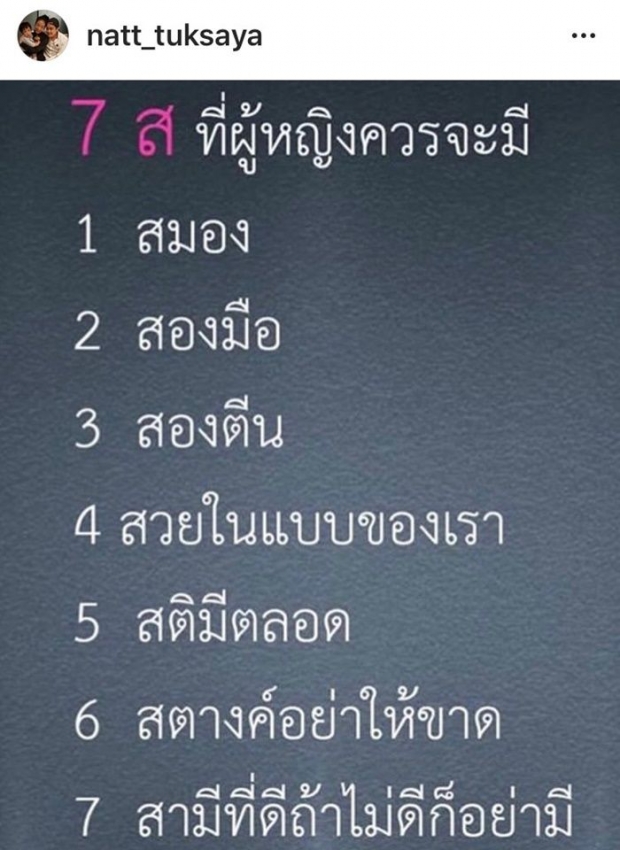 ชาวเน็ตโยงอีก เมียเขตต์ โพสต์คำคม 7สิ่งที่ผู้หญิงควรจะมี?