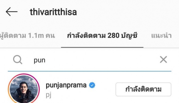 อะไรยังไงซิ? ปั้นจั่น อันฟอลโล่วไอจี ฐิสา หรือคู่นี้จะไปไม่รอด!