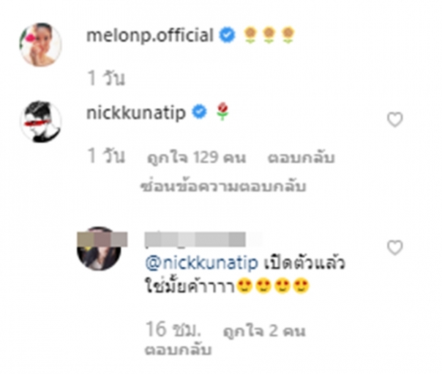 ว๊ายยเปิดตัวรึเปล่า?  “แตงโม” ลงรูปคู่ “นิก” ฝ่ายชายโผล่คอมเมนต์ทันที