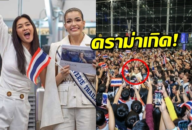 ลูกเกดนำทีมโห่เชียร์ฟ้าใสกลางสนามบิน ชาวเน็ตหวั่นรบกวนผู้โดยสาร?(คลิป)