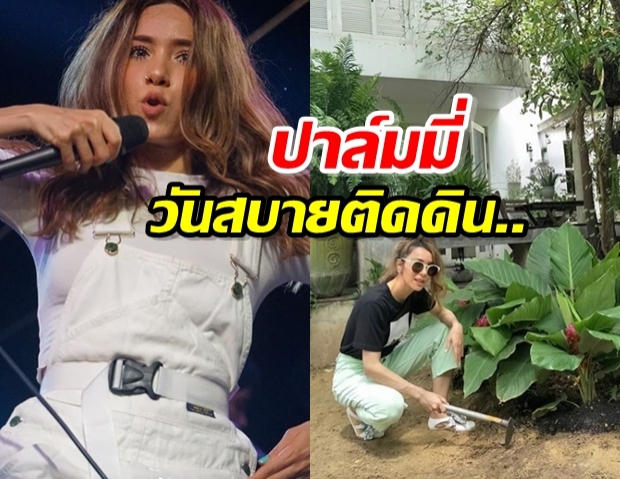 ส่องชีวิตปาล์มมี่ วันสบายๆ นักร้องสาวติดดินสุดขนาดนี้เลยหรอ ?