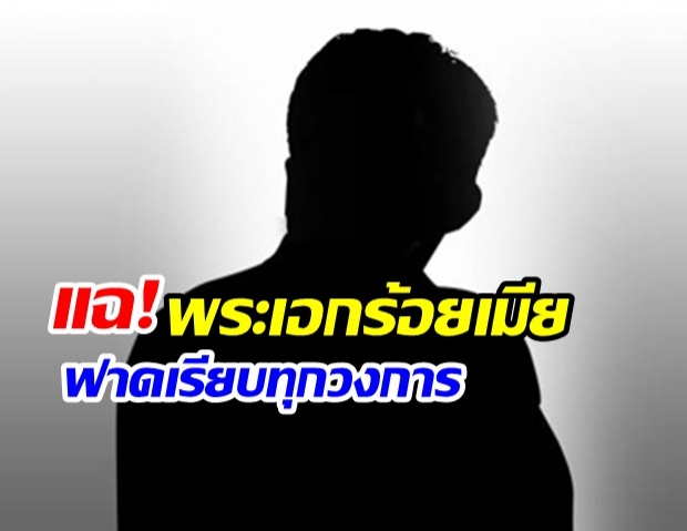  เพจดังเม้าท์แรง พระเอกร้อยเมีย ฟาดเรียบทุกวงการ ก่อนรักพังไฮโซสาว เพราะติดเพื่อน