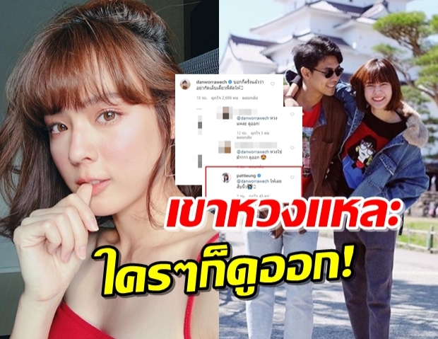 “แดน” โผล่เมนต์หลัง “แพทตี้” โพสต์ภาพสุดแซ่บ!