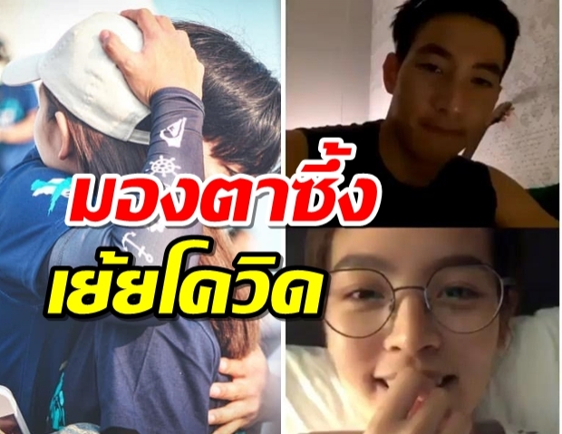 อะไรจะหวานปานนั้น! โตโน่-ณิชา จูงมือไลฟ์สด มองตาซึ้งเย้ยโควิด