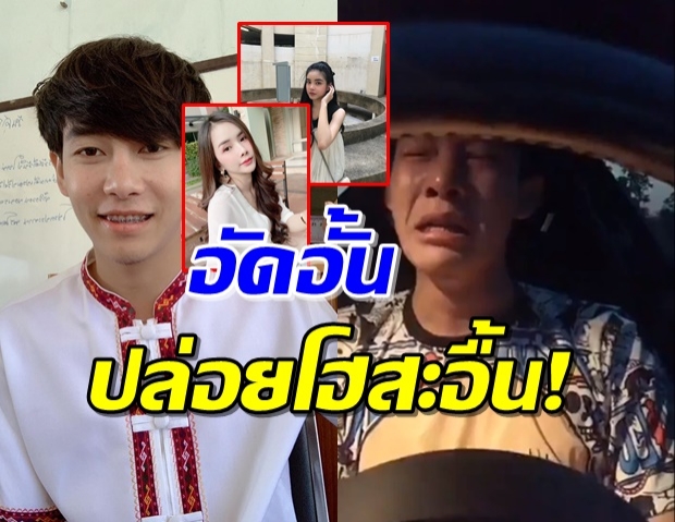 ติดเทรนด์อีกครั้ง! ‘ครูเต้ย’ สุดอั้น ปล่อยโฮระบายรักซ้อน (คลิป)