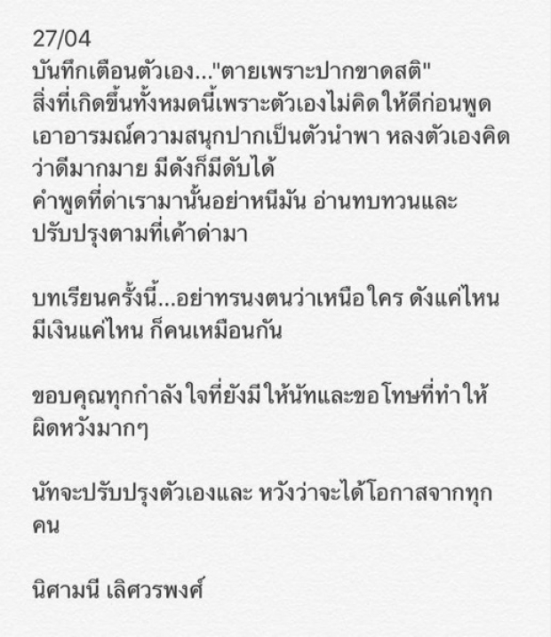 เปิดบันทึก ‘นัทนิสา’ เตือนตัวเอง แต่ถูกเหน็บให้ตั้งเป็นโปรไฟล์เผื่อลืม!