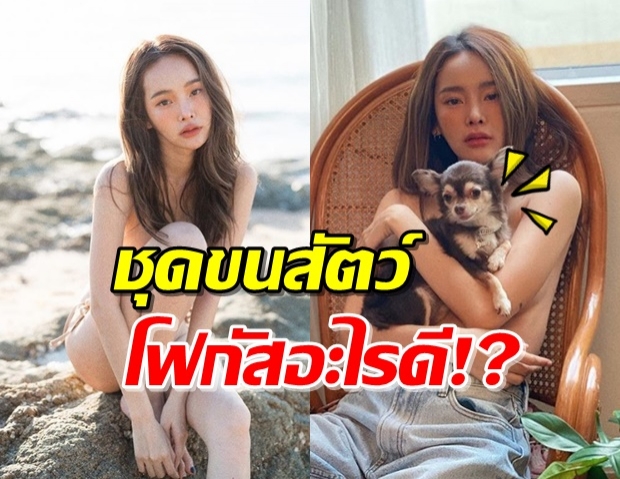 หูยแซ่บ! ‘ปุ้มปุ้ย’ โพสต์รูปเซ็กซี่เบาๆ นี่แหละชุดขนสัตว์ 