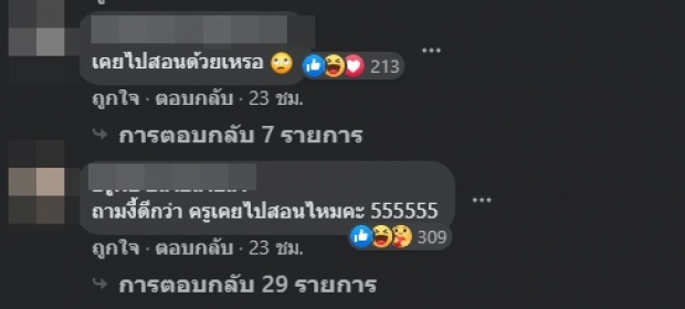 เพจดังขยี้! ‘ครูเต้ย’ ถามนร.จะคิดถึงครูไหม แซวขอแค่มาสอนก่อน