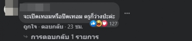 เพจดังขยี้! ‘ครูเต้ย’ ถามนร.จะคิดถึงครูไหม แซวขอแค่มาสอนก่อน