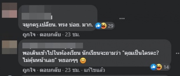 เพจดังขยี้! ‘ครูเต้ย’ ถามนร.จะคิดถึงครูไหม แซวขอแค่มาสอนก่อน